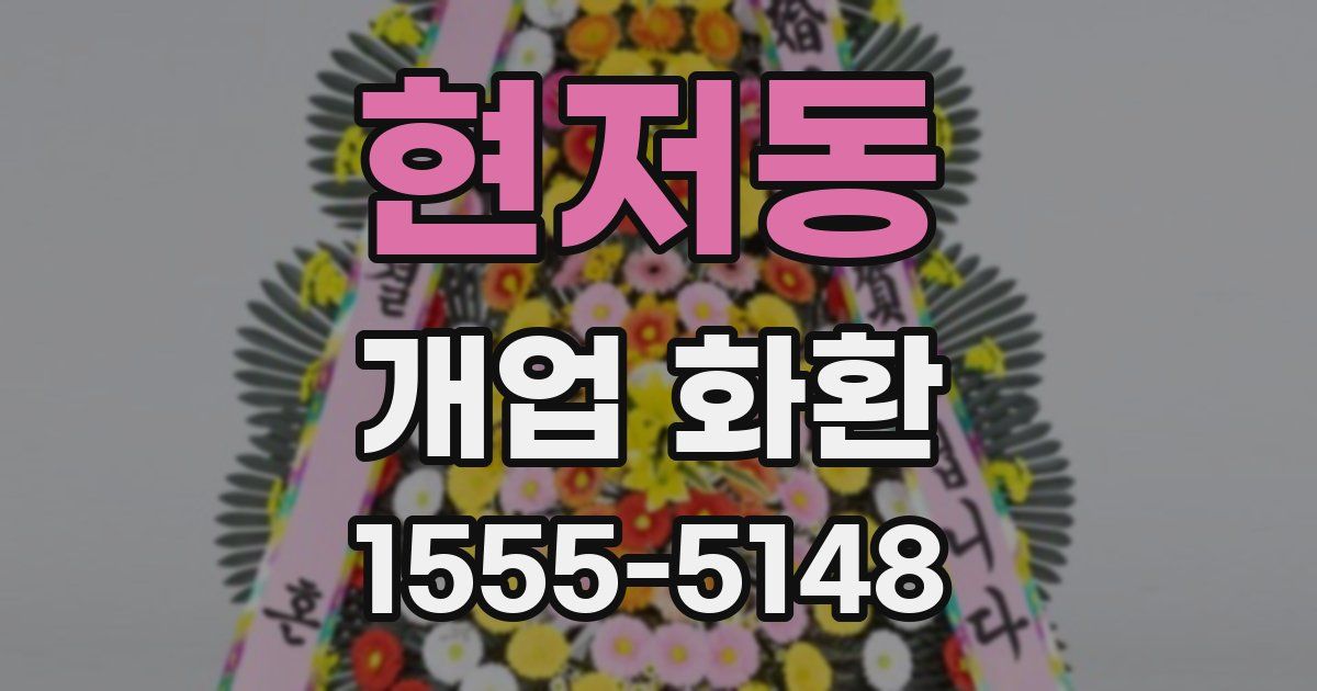 현저동 개업 화환