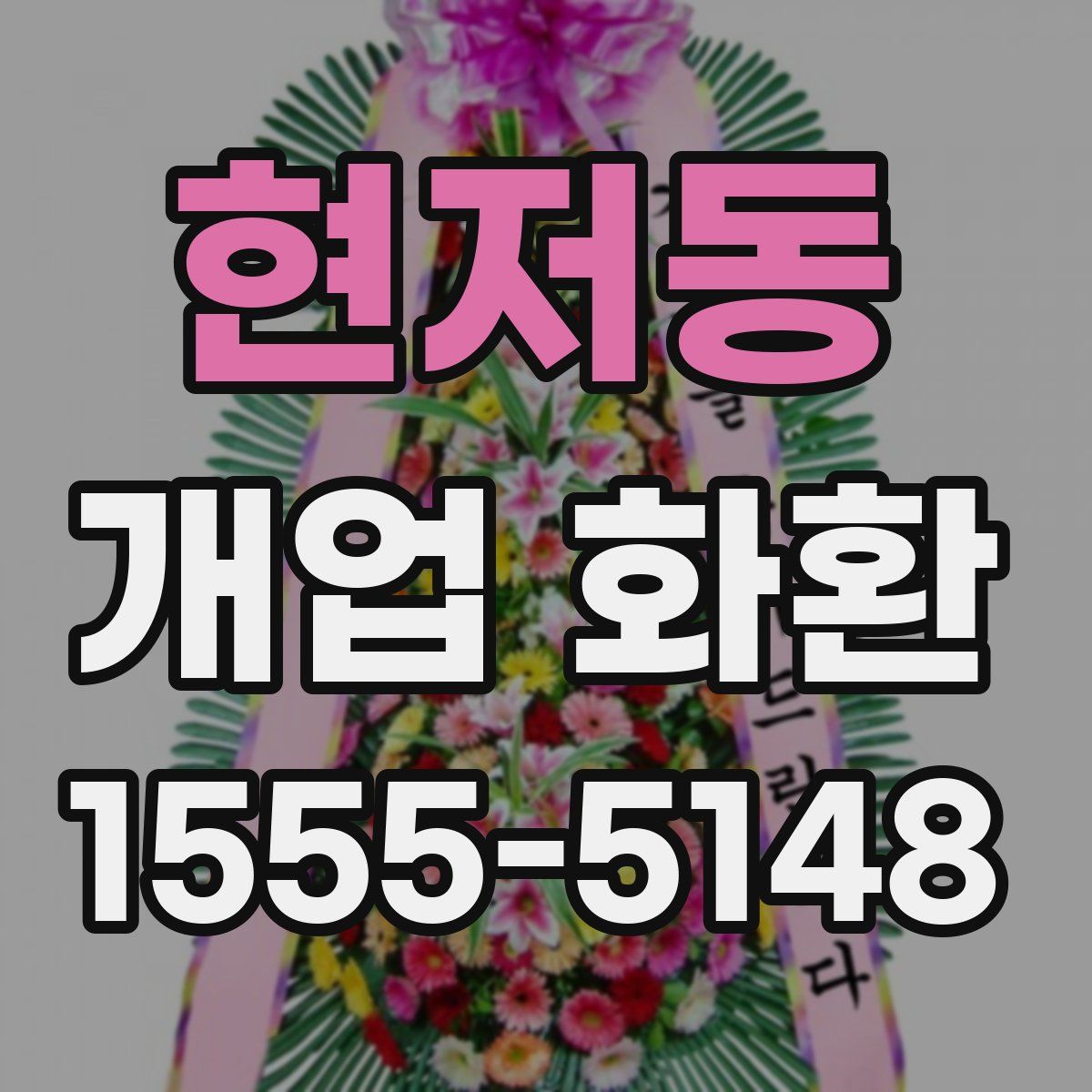 현저동 개업 화환