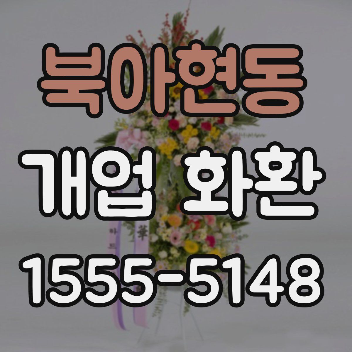 북아현동 개업 화환