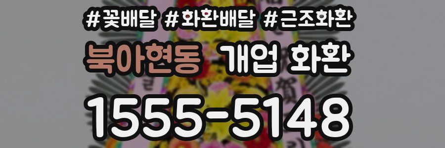 북아현동 개업 화환