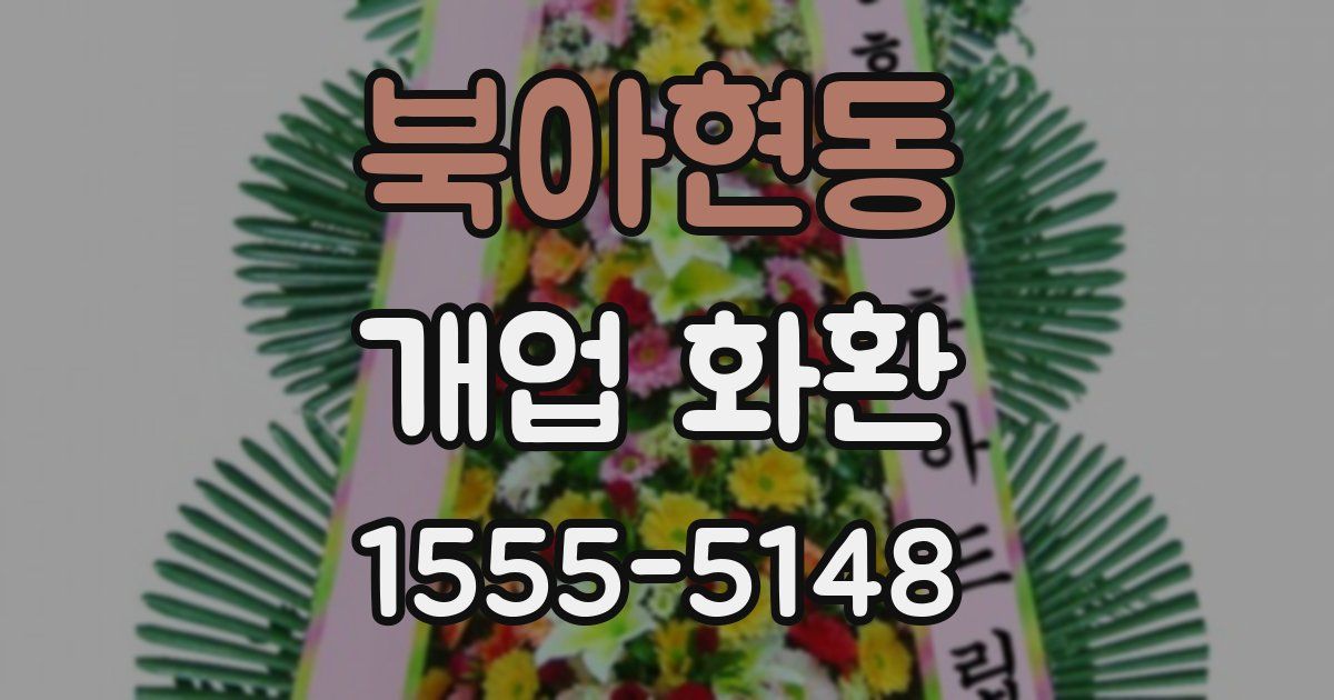 북아현동 개업 화환