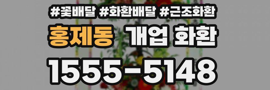 홍제동 개업 화환