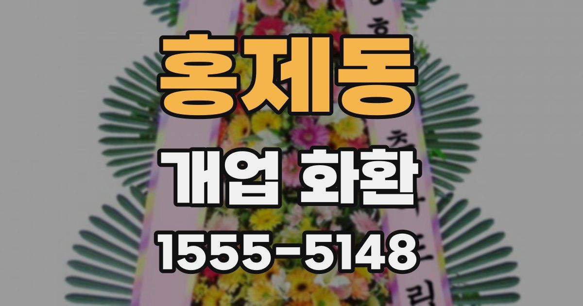 홍제동 개업 화환