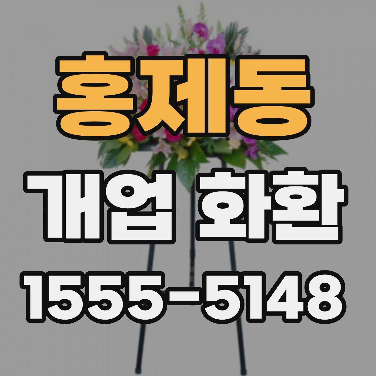 홍제동 개업 화환