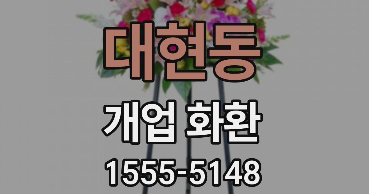 대현동 개업 화환