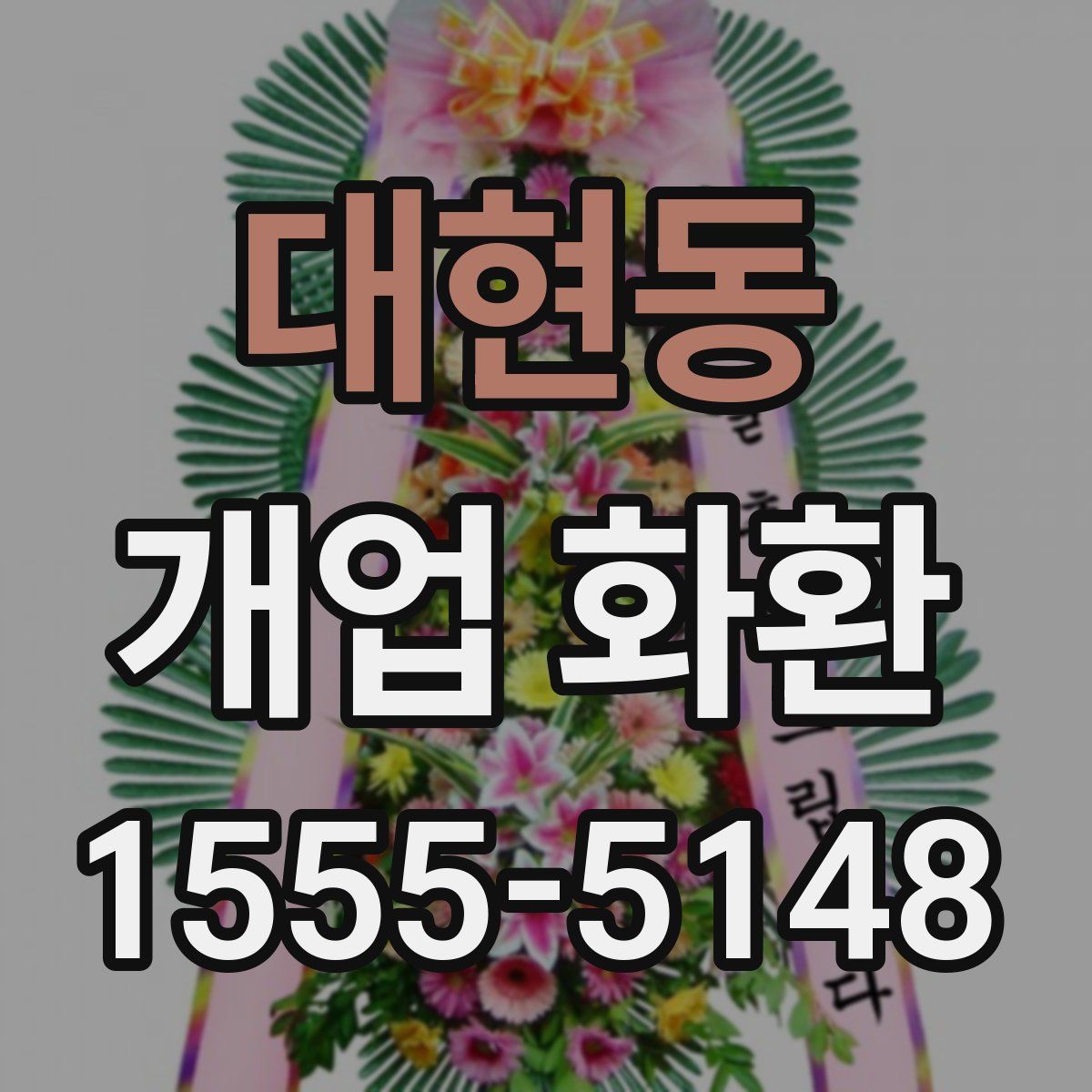 대현동 개업 화환