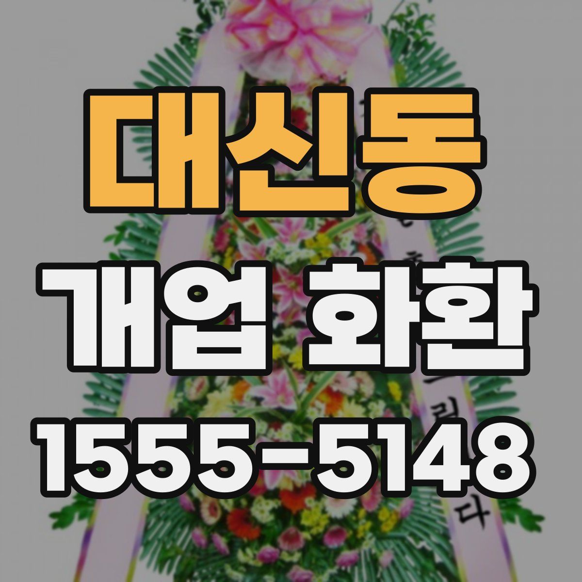 대신동 개업 화환