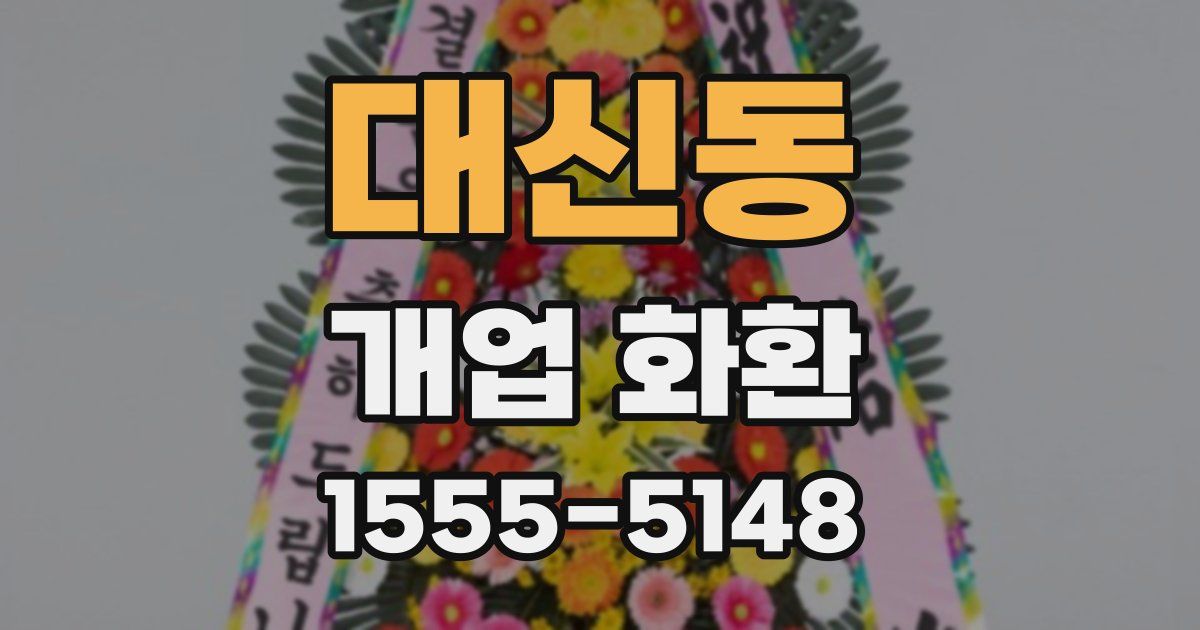 대신동 개업 화환