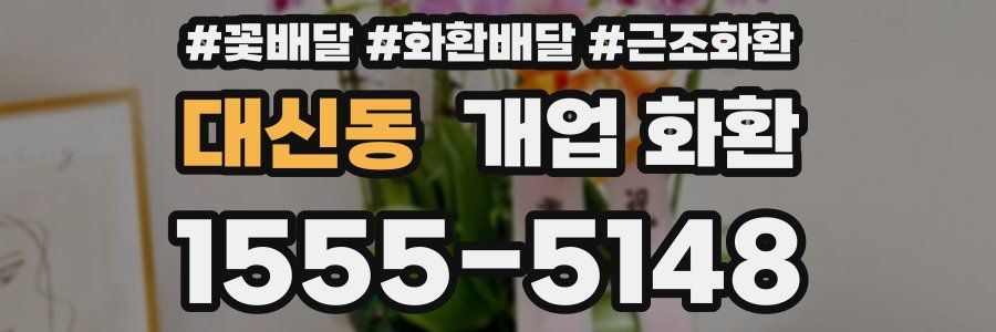 대신동 개업 화환