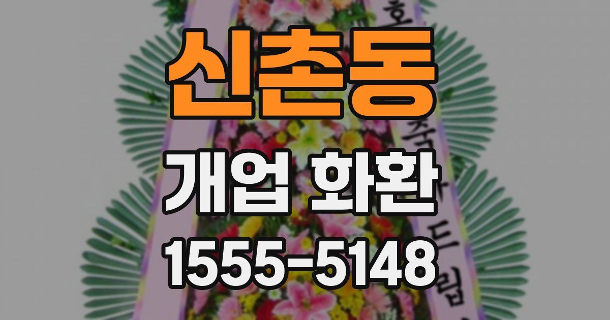 신촌동 개업 화환