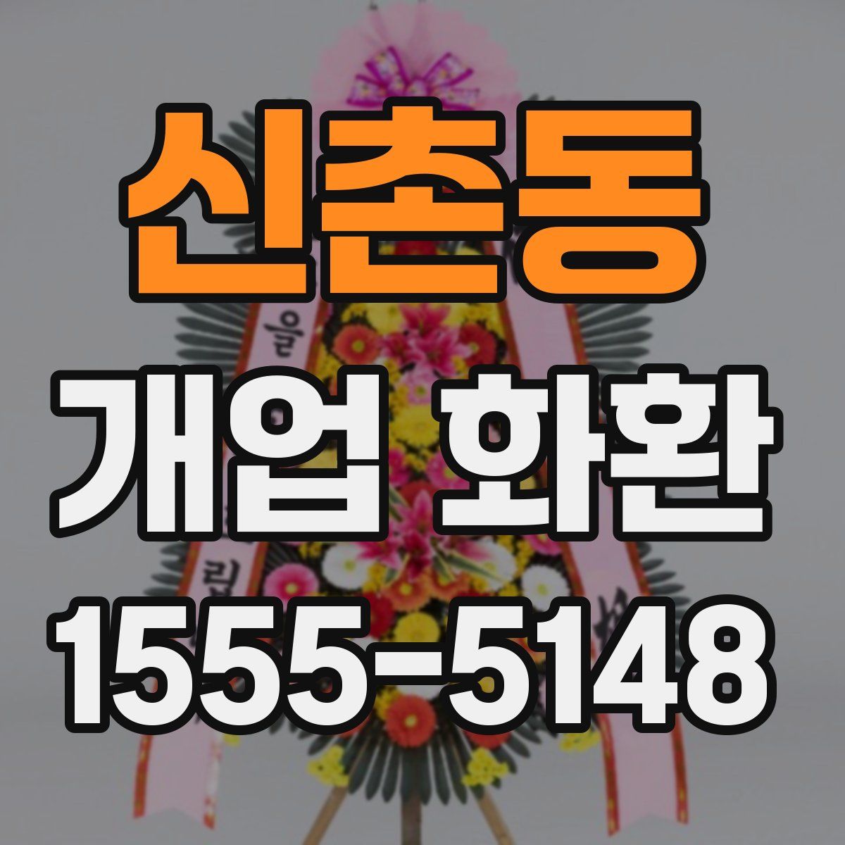 신촌동 개업 화환