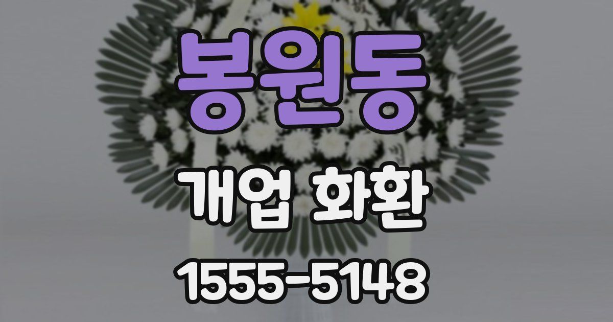 봉원동 개업 화환