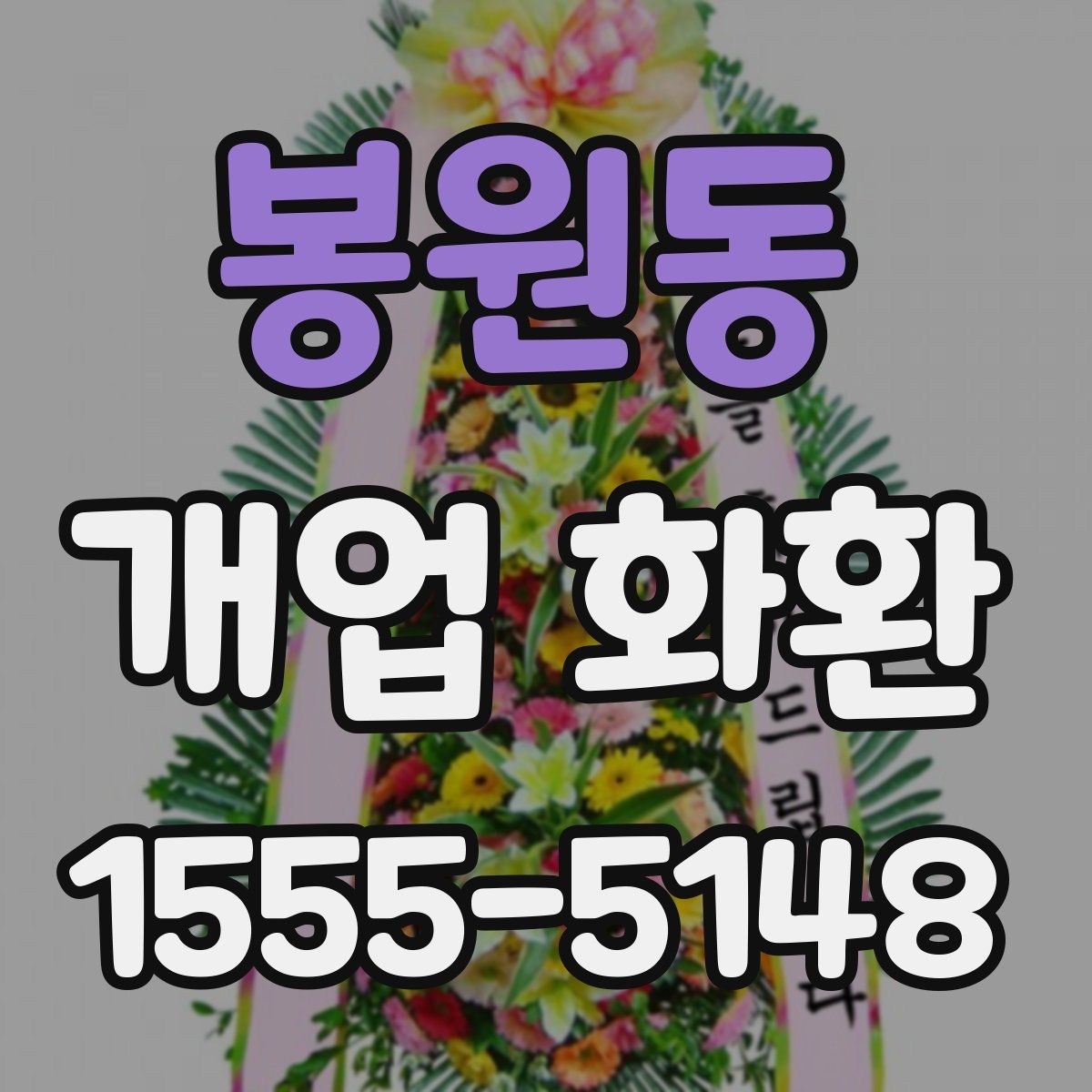 봉원동 개업 화환