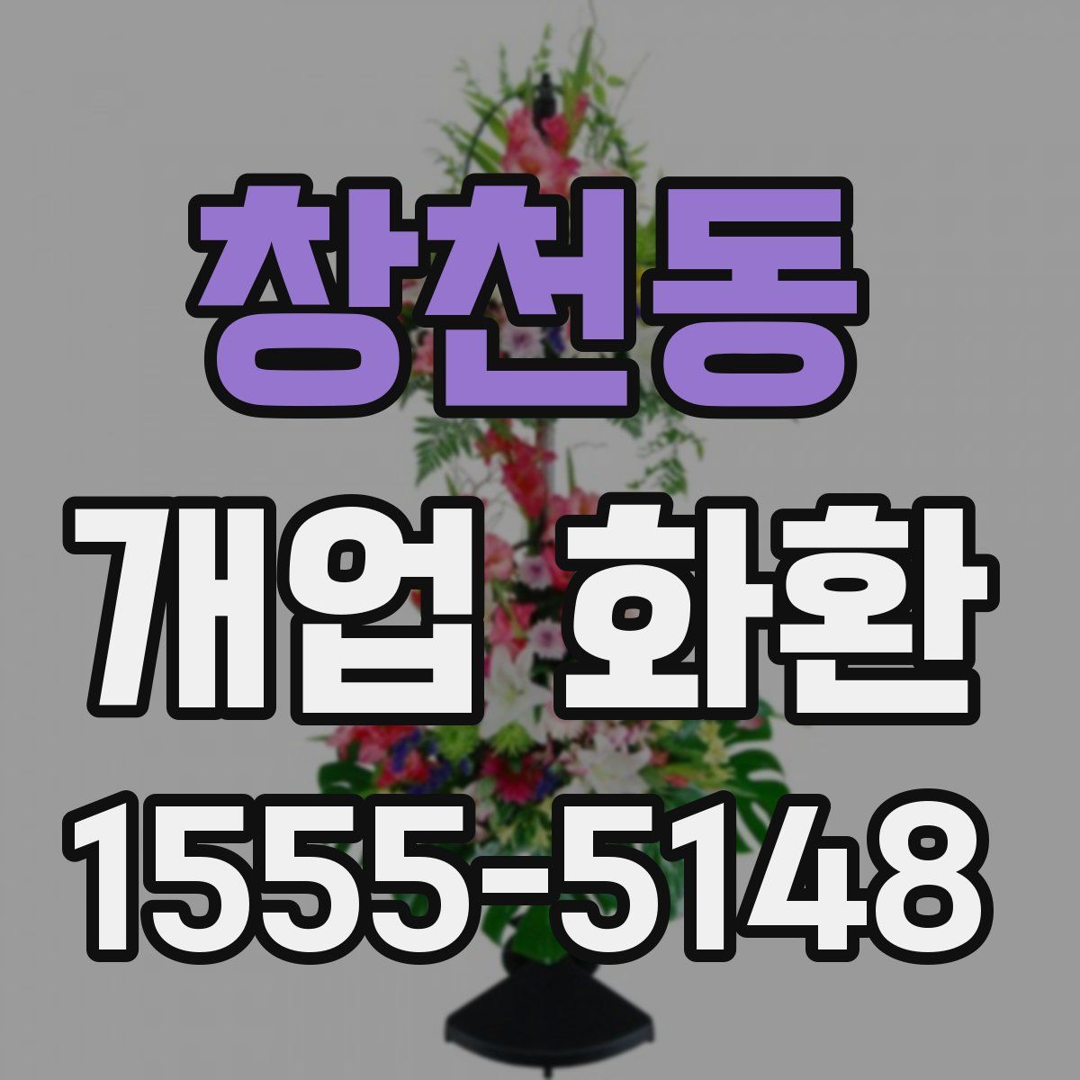 창천동 개업 화환