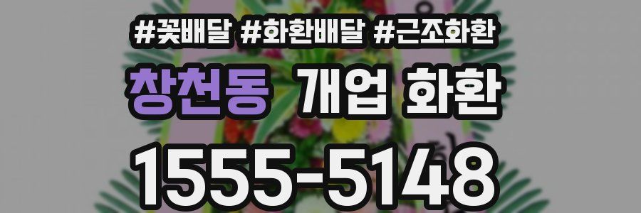창천동 개업 화환