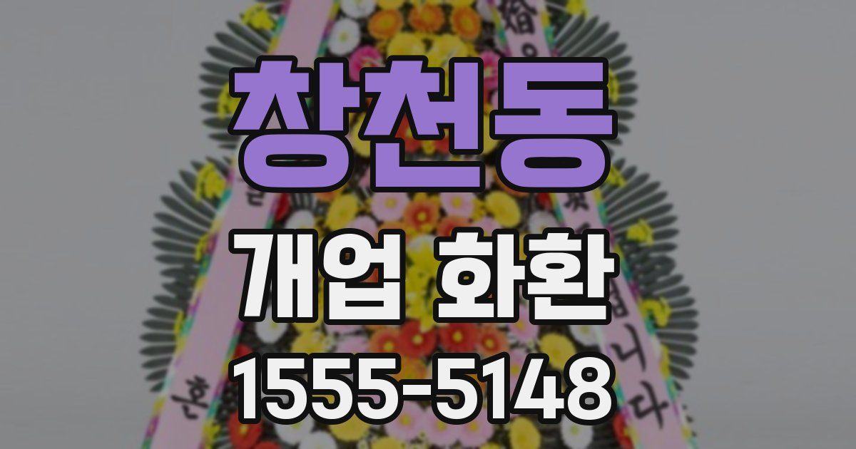 창천동 개업 화환