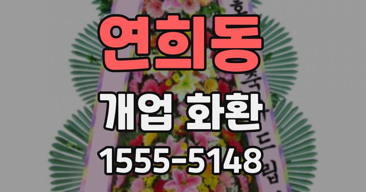 연희동 개업 화환