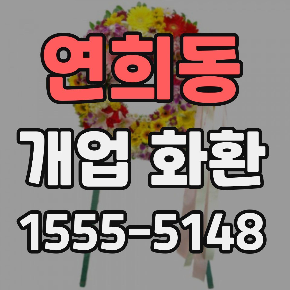 연희동 개업 화환