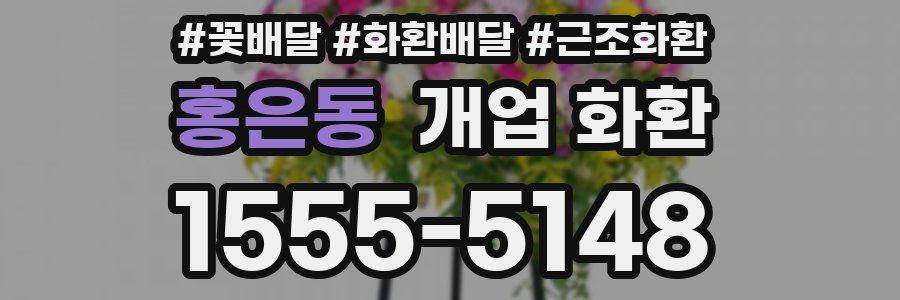 홍은동 개업 화환