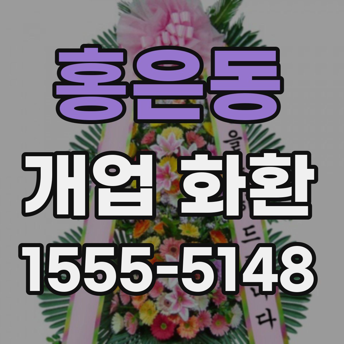 홍은동 개업 화환