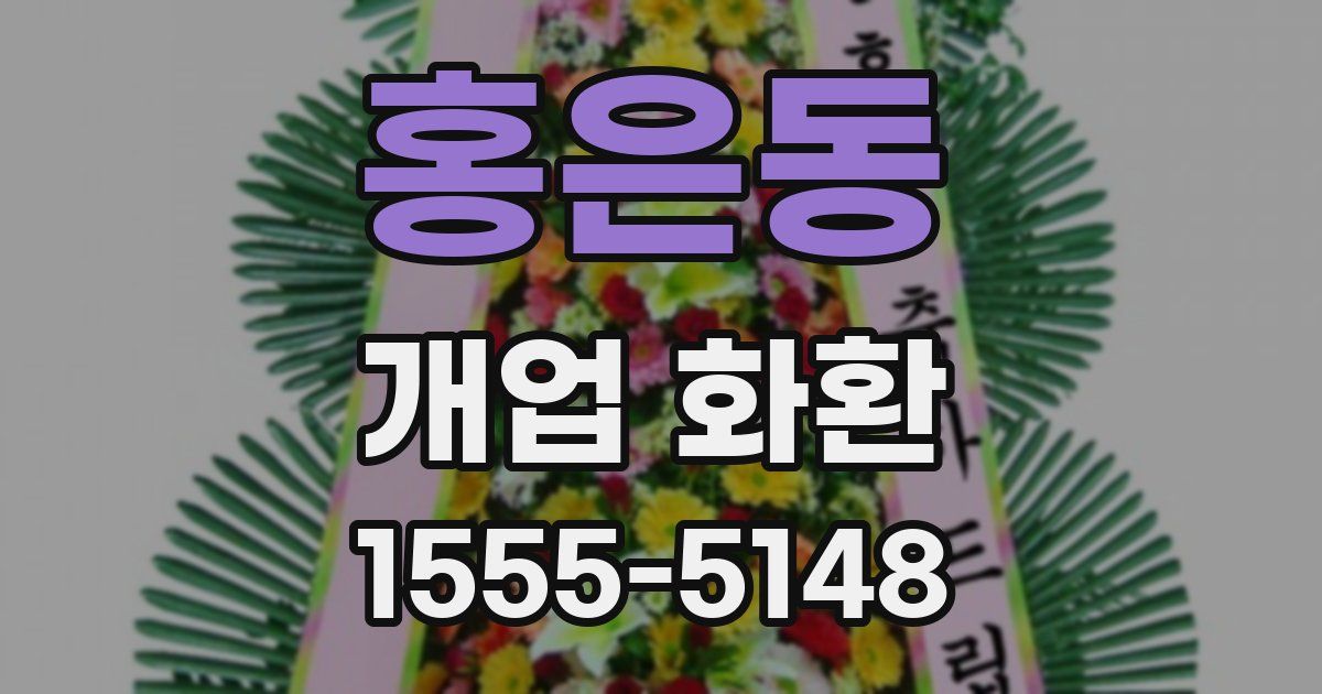 홍은동 개업 화환