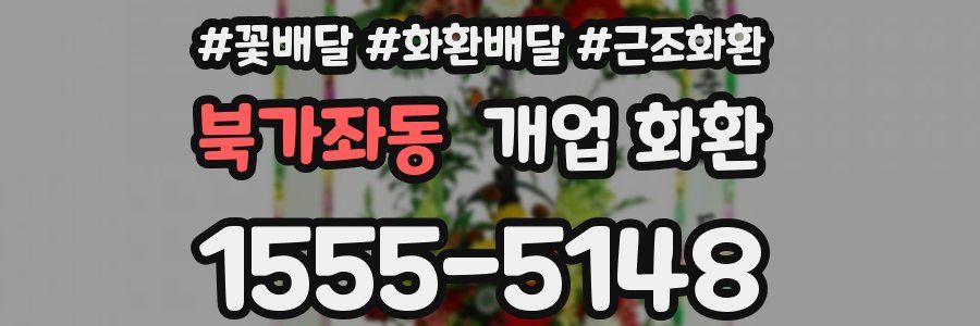 북가좌동 개업 화환