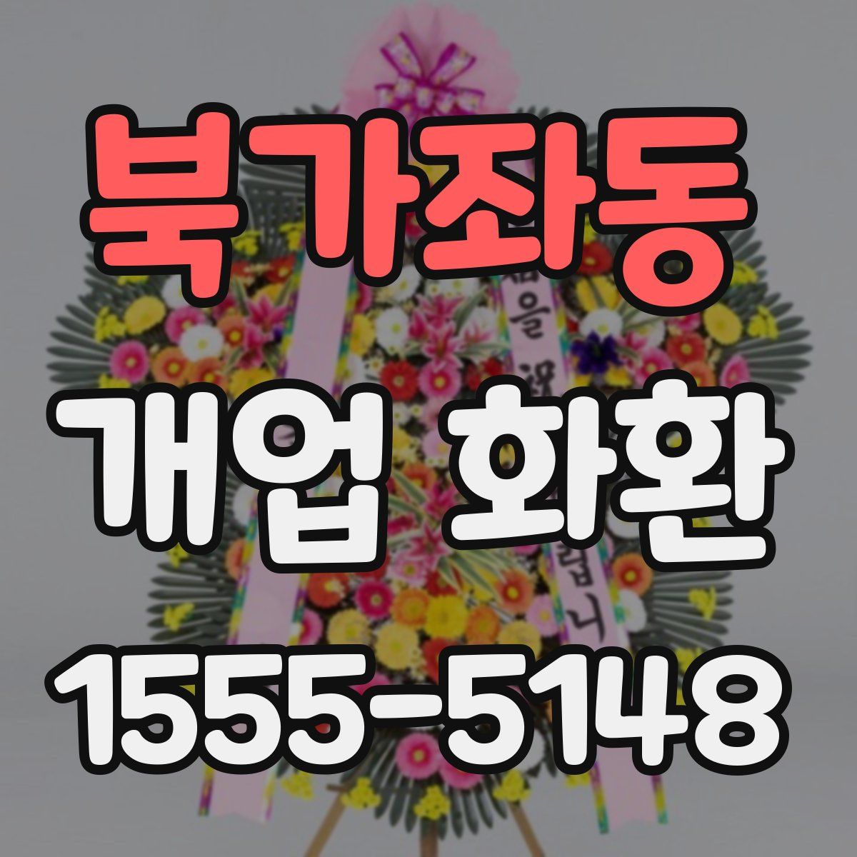 북가좌동 개업 화환