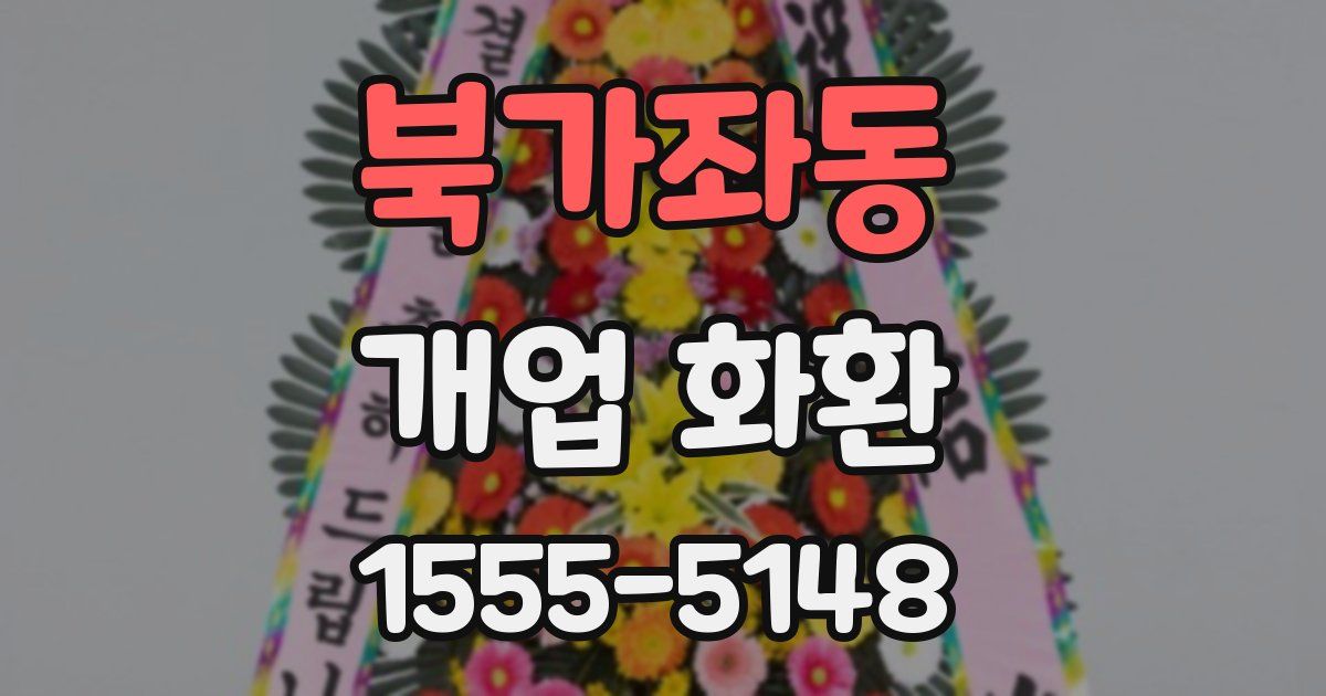 북가좌동 개업 화환