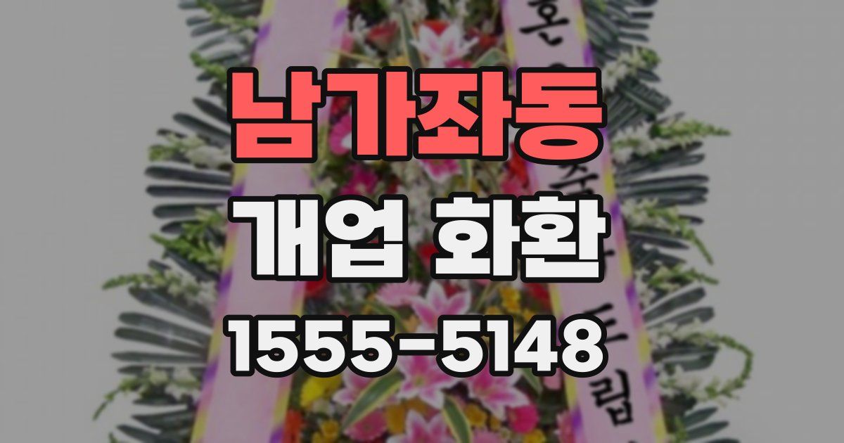 남가좌동 개업 화환