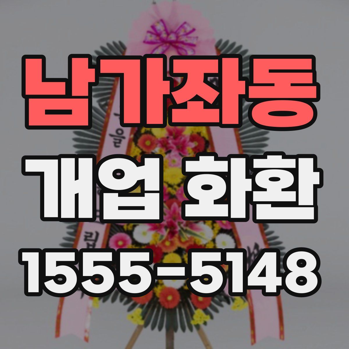 남가좌동 개업 화환