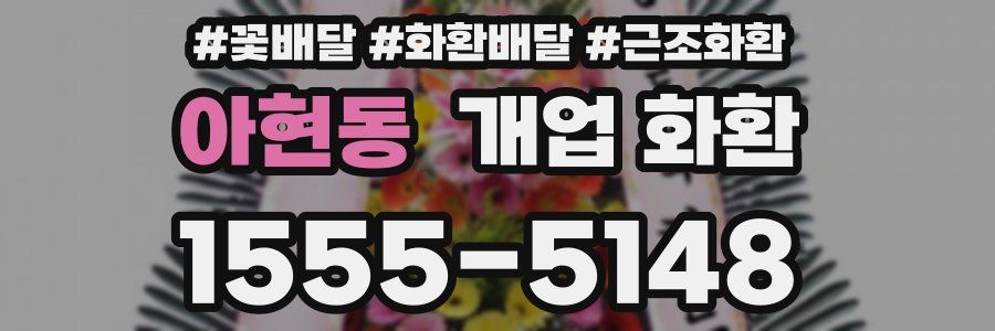아현동 개업 화환