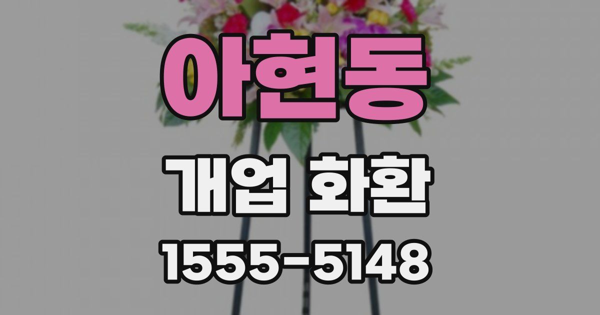 아현동 개업 화환