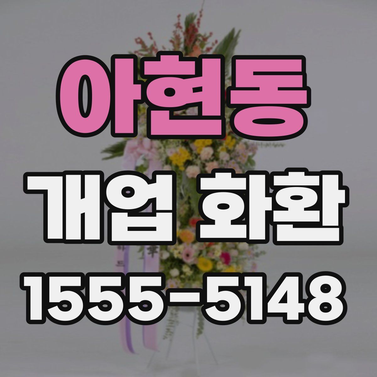 아현동 개업 화환