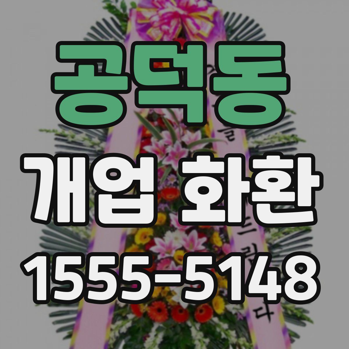 공덕동 개업 화환