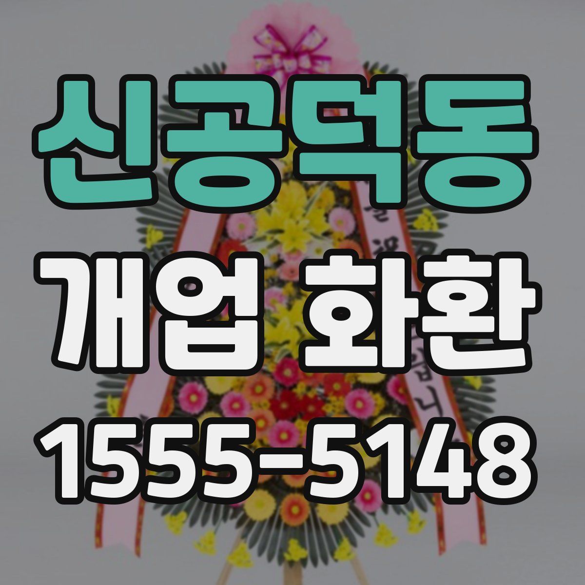신공덕동 개업 화환