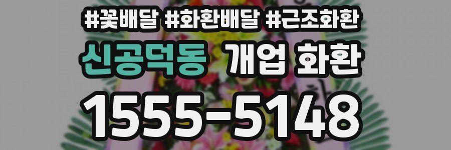 신공덕동 개업 화환