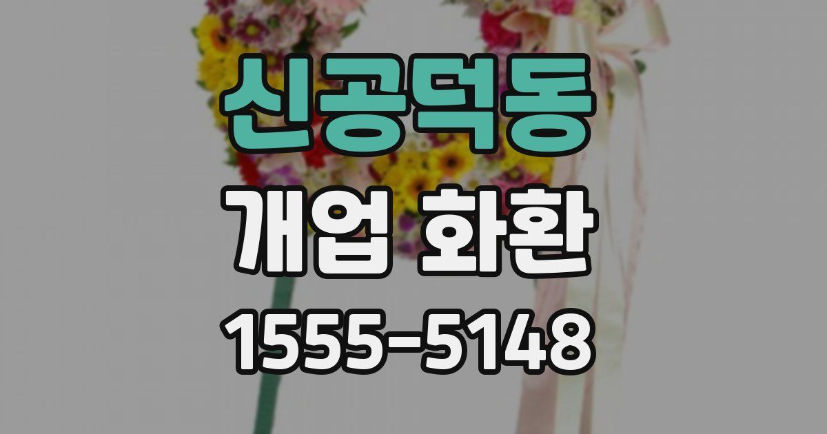 신공덕동 개업 화환