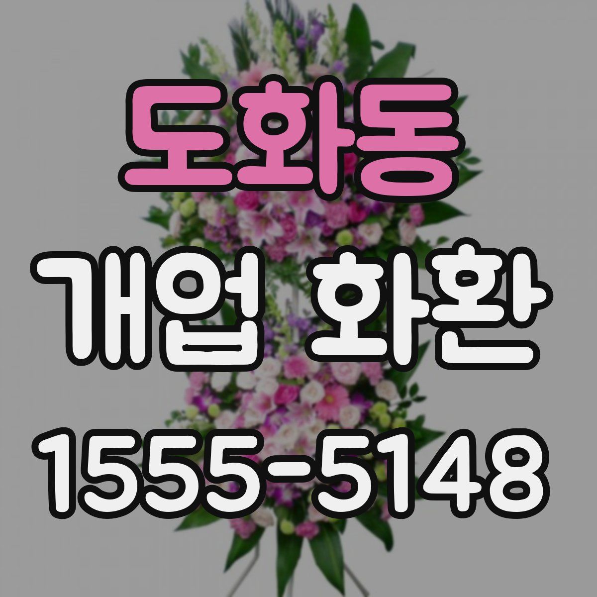 도화동 개업 화환