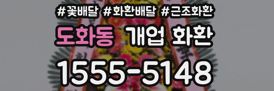 도화동 개업 화환