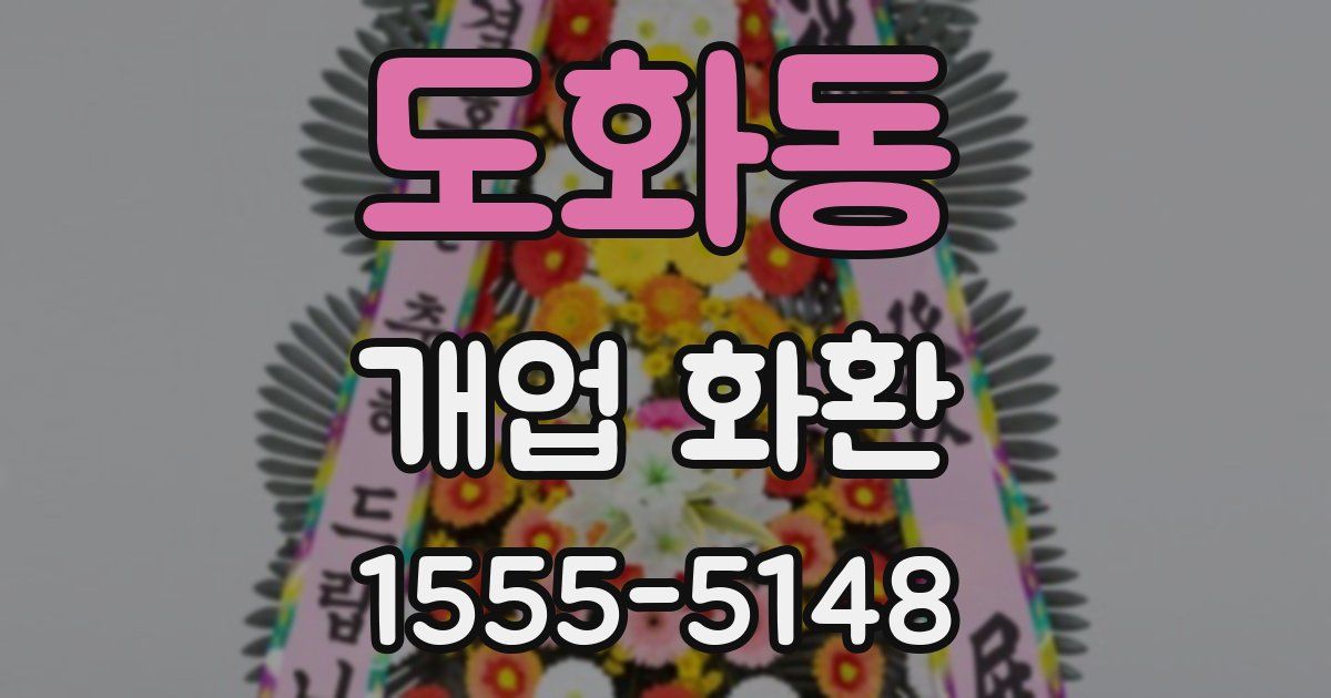 도화동 개업 화환