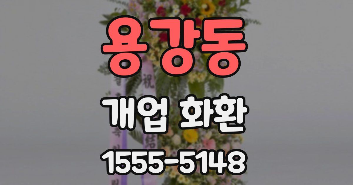 용강동 개업 화환