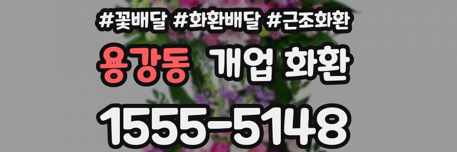 용강동 개업 화환
