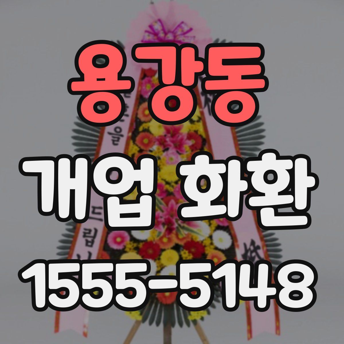 용강동 개업 화환