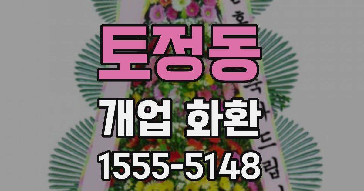 토정동 개업 화환