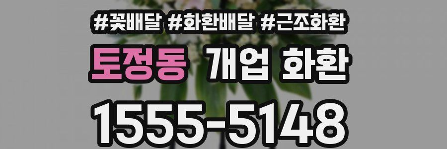 토정동 개업 화환