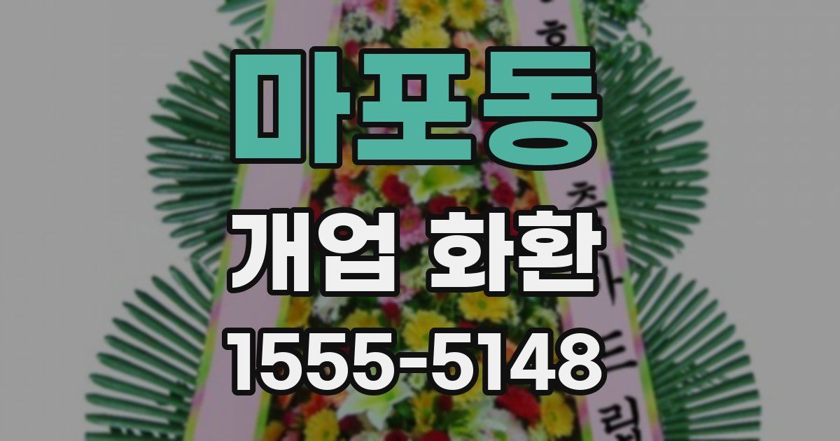 마포동 개업 화환