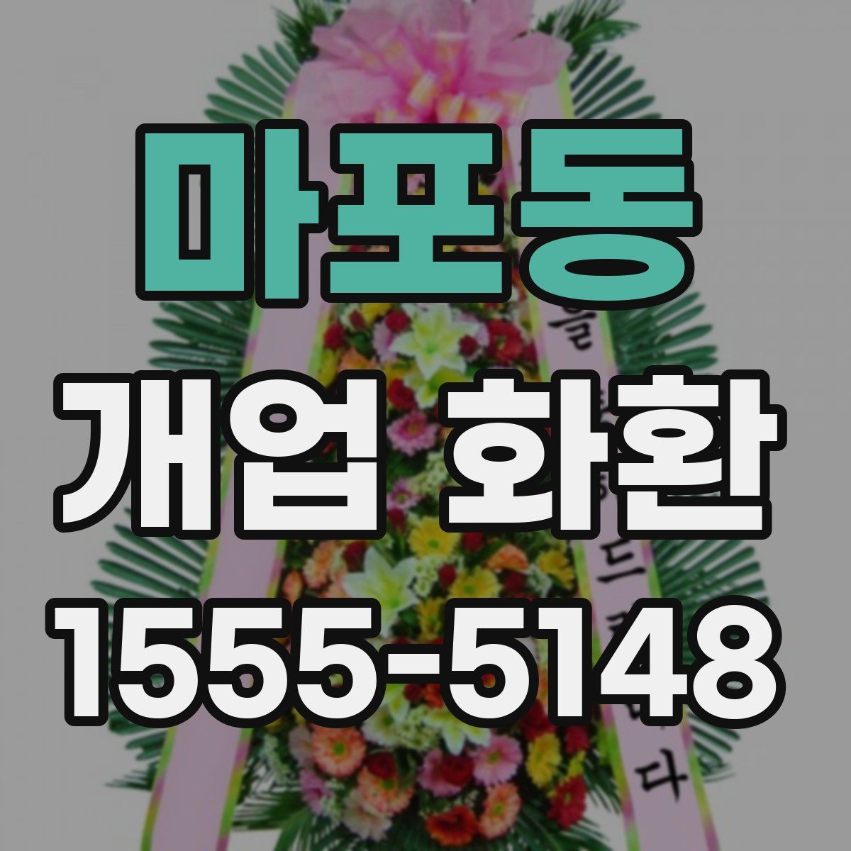 마포동 개업 화환