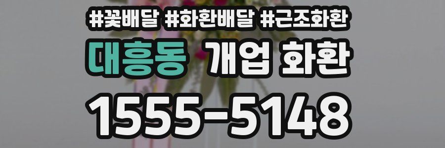 대흥동 개업 화환
