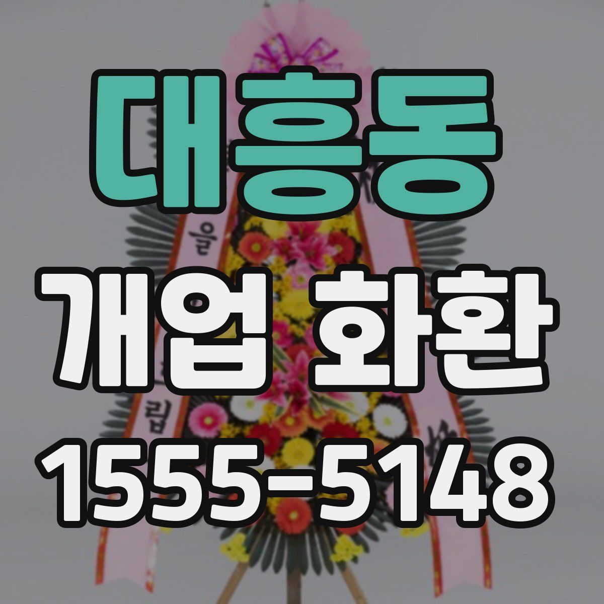 대흥동 개업 화환