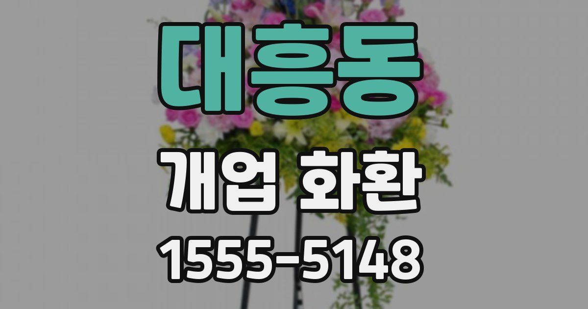 대흥동 개업 화환
